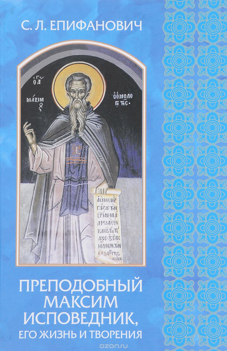 Преподобный Максим Исповедник, его жизнь и творения, С. Л. Епифанович