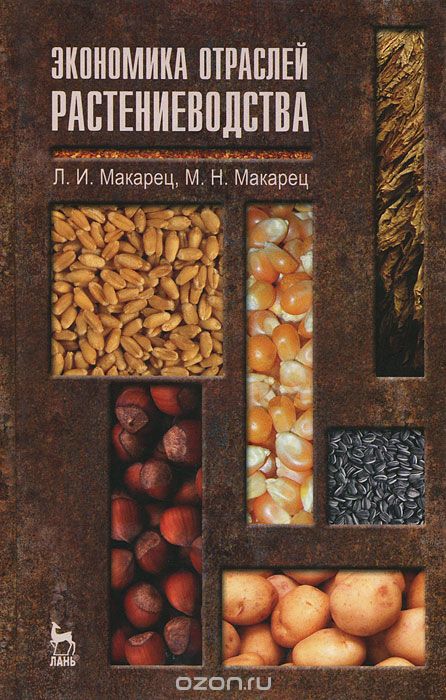 Экономика отраслей растениводства, Л. И. Макарец, М. Н. Макарец