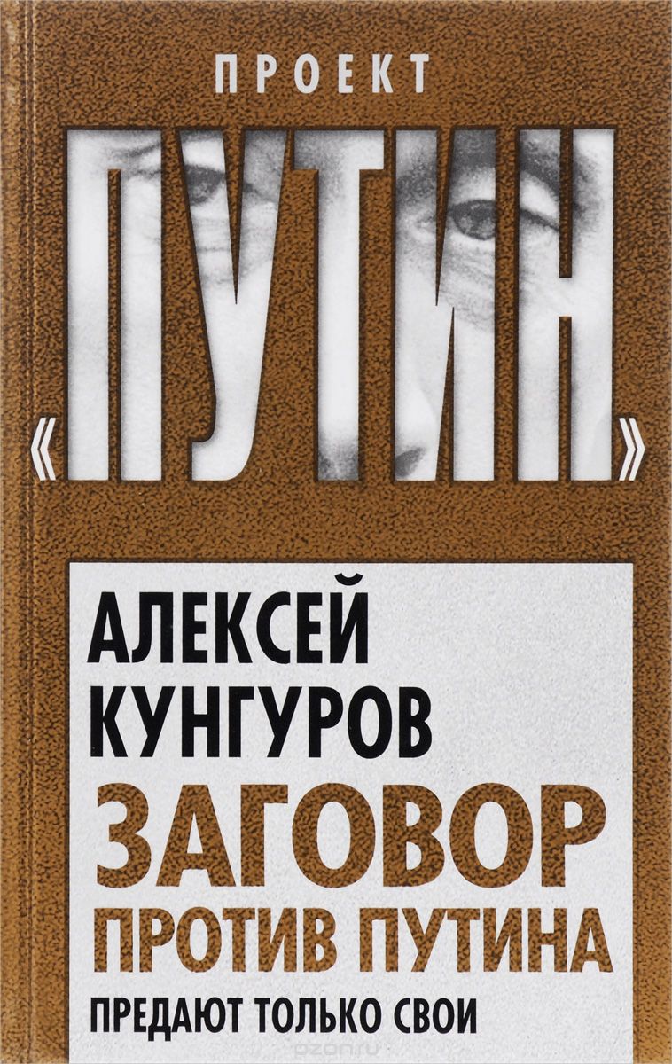 Скачать книгу "Заговор против Путина. Предают только свои, А. А. Кунгуров"