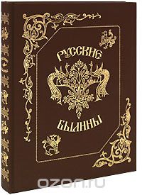 Русские былины (подарочное издание)