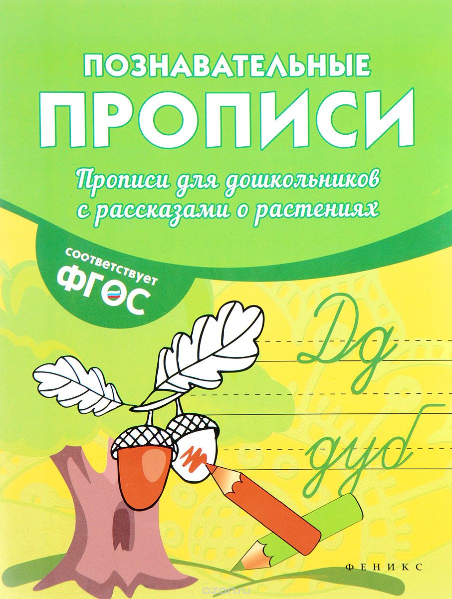 Скачать книгу "Прописи для дошкольников с рассказами о растениях, В. А. Белых"