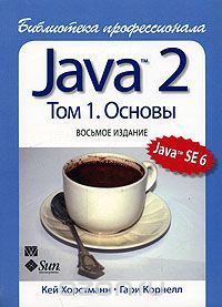 Java 2. Библиотека профессионала. Том 1. Основы, Кей Хорстманн, Гари Корнелл
