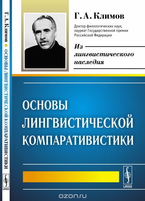 Скачать книгу "Основы лингвистической компаративистики, Г. А. Климов"