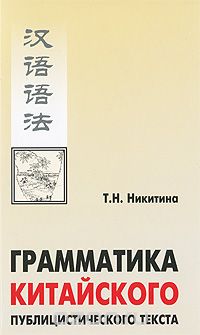 Грамматика китайского публицистического текста, Т. Н. Никитина