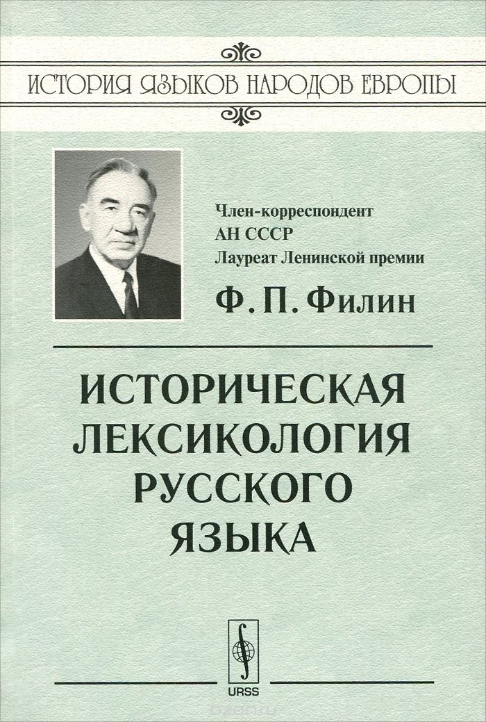 Историческая лексикология русского языка, Ф. П. Филин