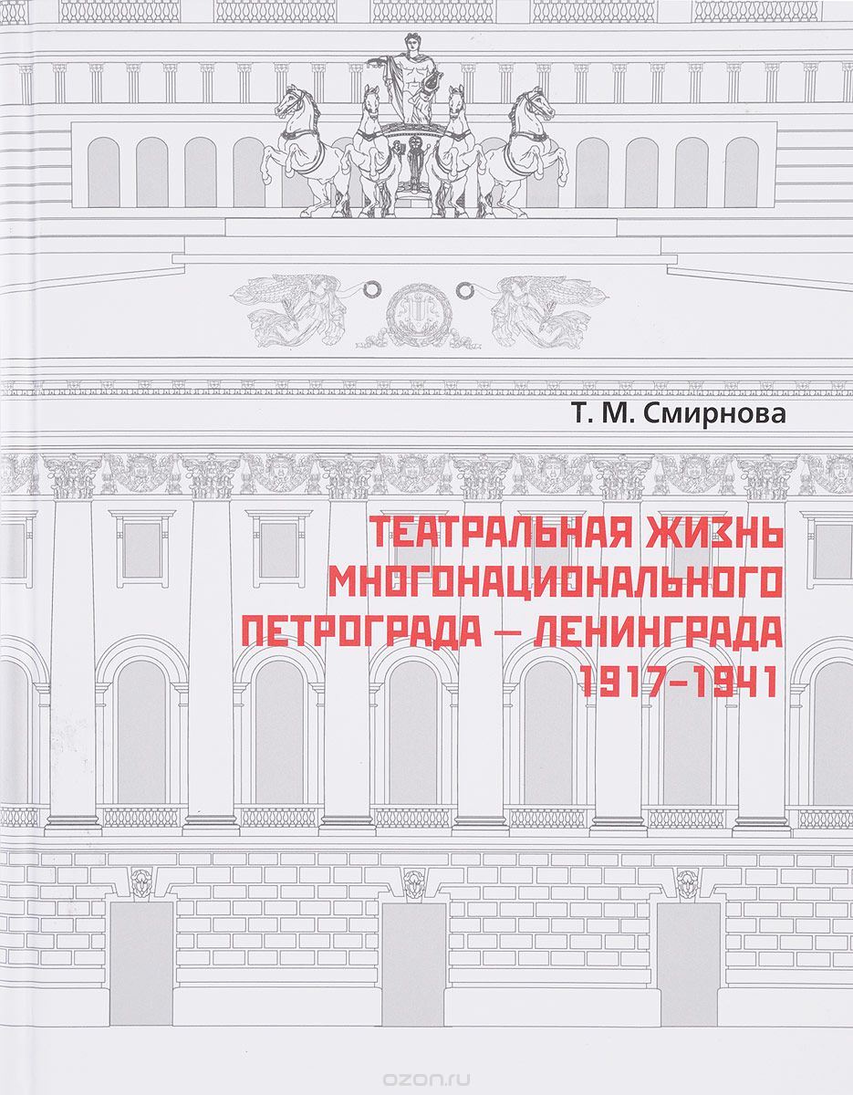 Скачать книгу "Театральная жизнь многонационального Петрограда - Ленинграда 1917 - 1941, Т. М. Смирнова"