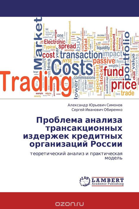 Скачать книгу "Проблема анализа трансакционных издержек кредитных организаций России"