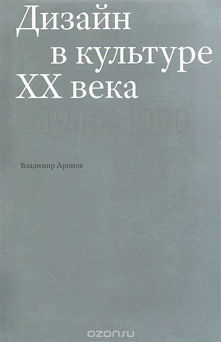 Дизайн в культуре ХХ века. 1945-1990, Владимир Аронов