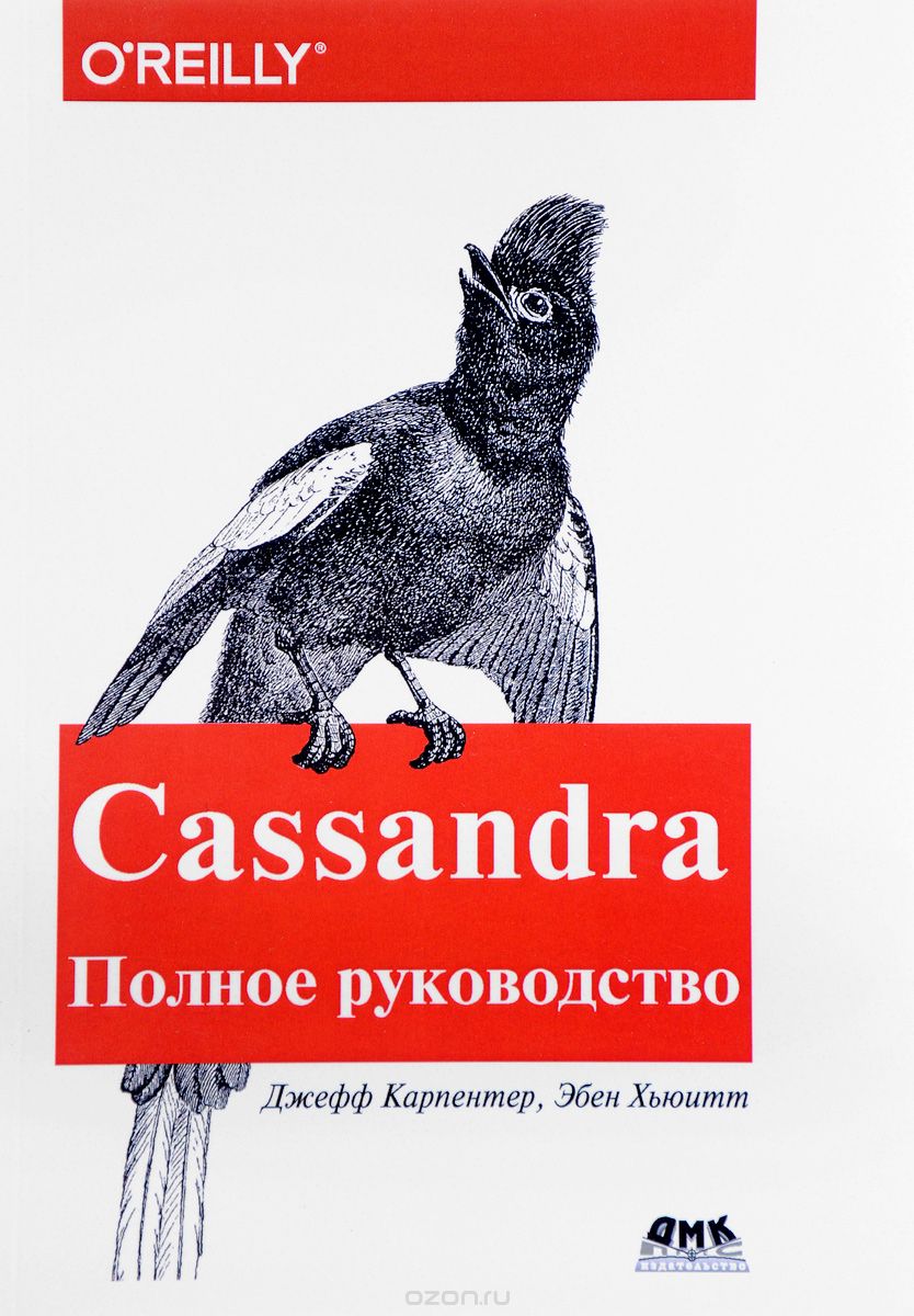 Скачать книгу "Cassandra. Полное руководство. Распределенные данные в масштабе веба, Джефф Карпентер, Эбен Хьюитт"