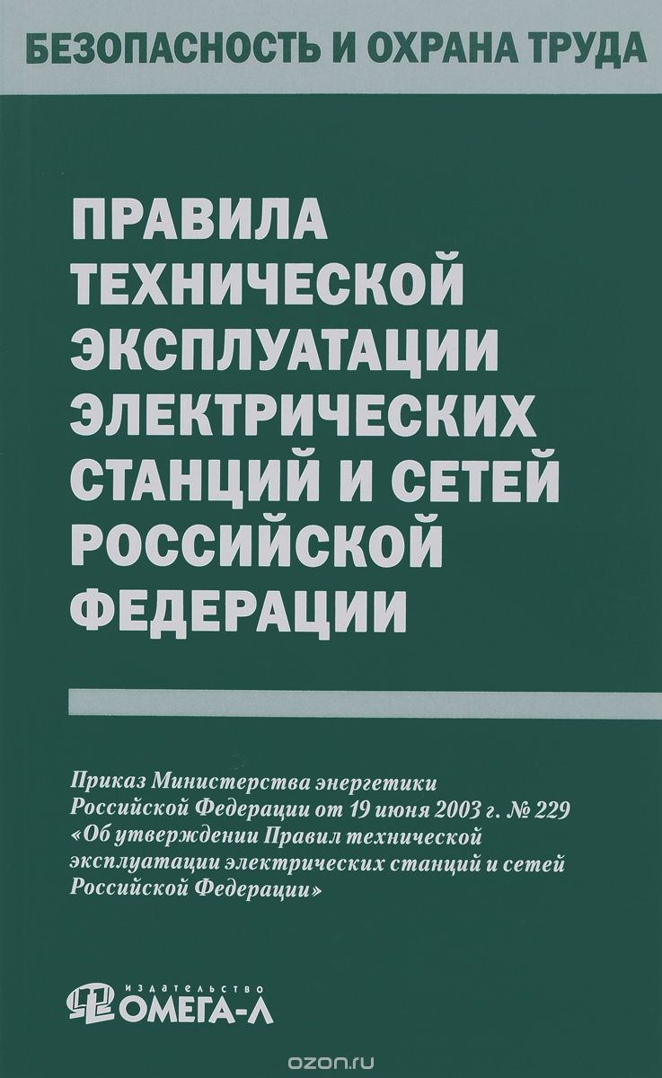 Скачать книгу "Правила технической эксплуатации электрических станций и сетей Российской Федерации"