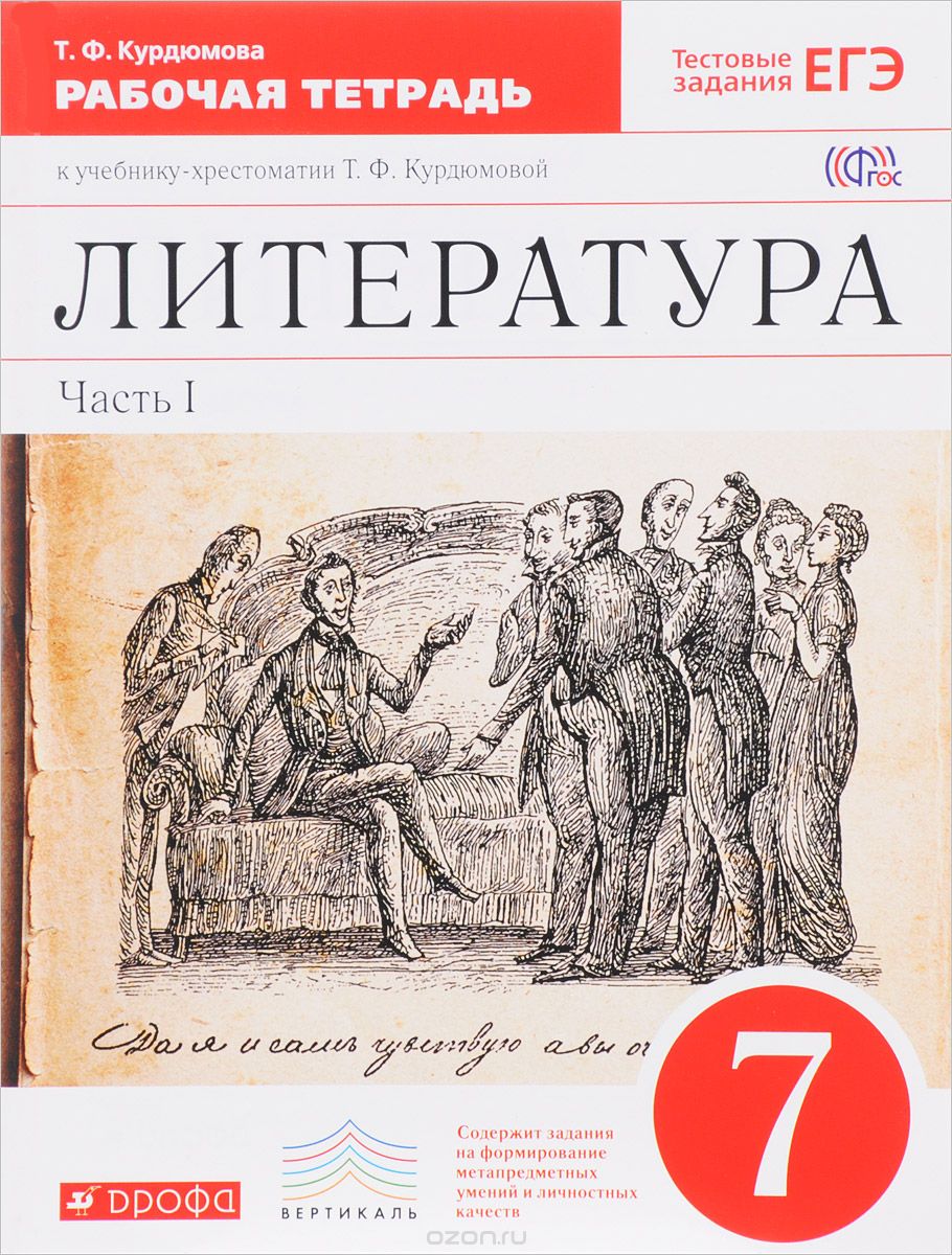 Литература. 7 класс. Рабочая тетрадь к учебнику-хрестоматии Т. Ф. Курдюмовой. В 2 частях. Часть 1, Т. Ф. Курдюмова