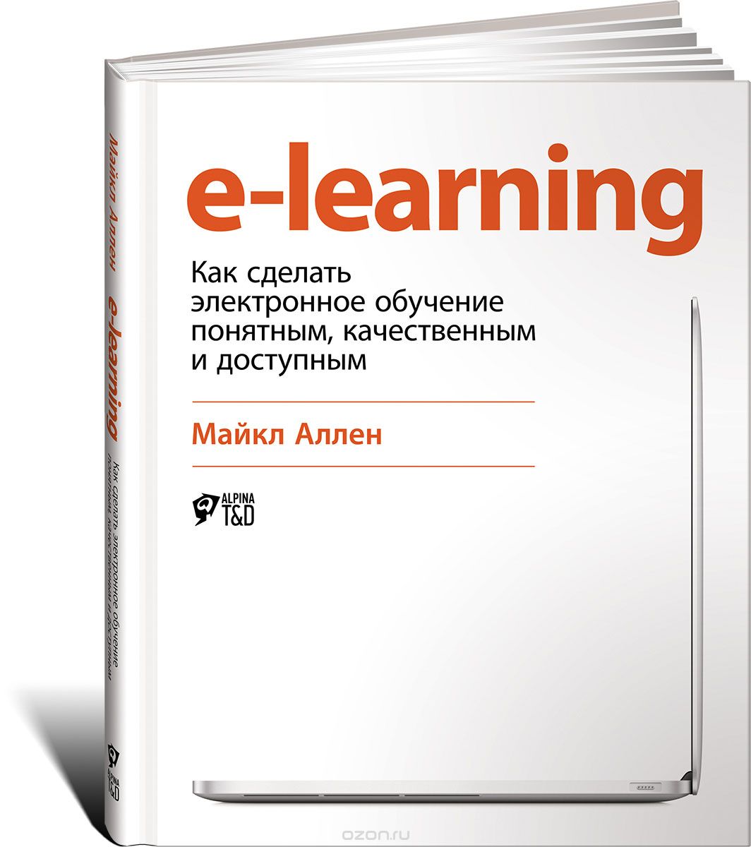 Скачать книгу "E-Learning: Как сделать электронное обучение понятным, качественным и доступным, Майкл Аллен"