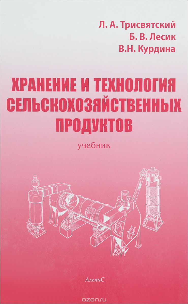 Скачать книгу "Хранение и технология сельскохозяйственных продуктов, Л. А. Трисвятский, Б. В. Лесик, В. Н. Курдина"