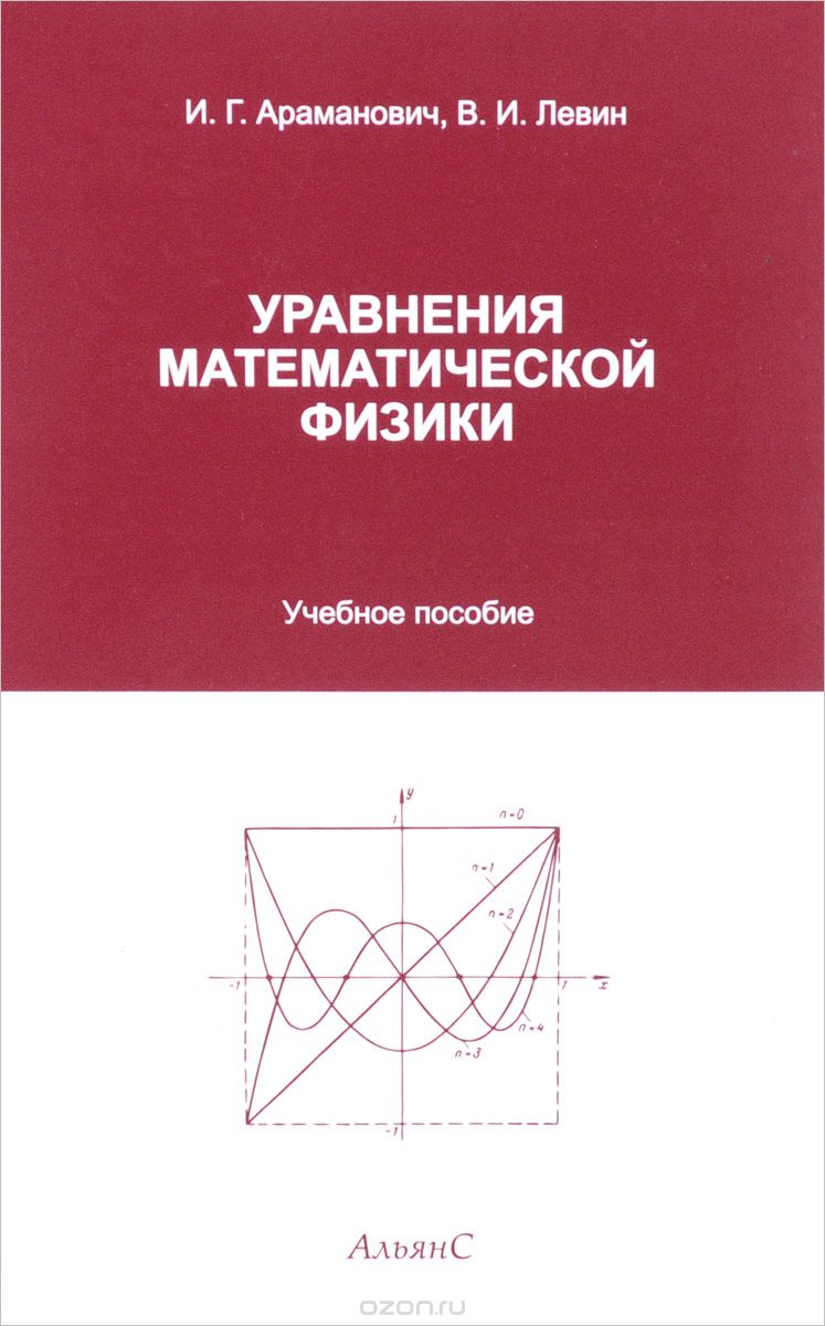 Уравнения математической физики. Учебное пособие, И. Г. Араманович, В. И. Левин