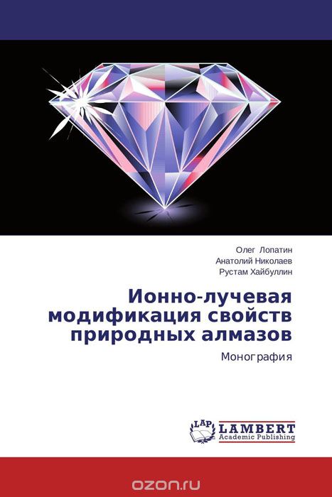Скачать книгу "Ионно-лучевая модификация свойств природных алмазов"