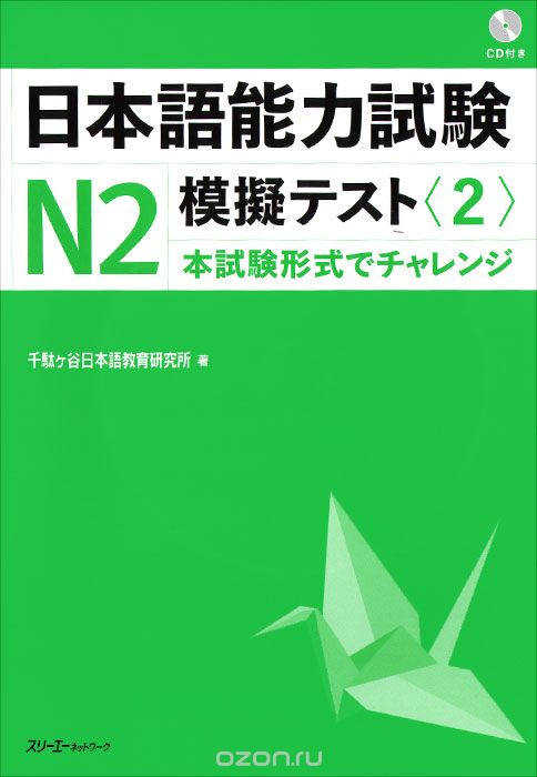 The Japanese Language: Proficiency Test N2: Mock Test 2 (+ CD)