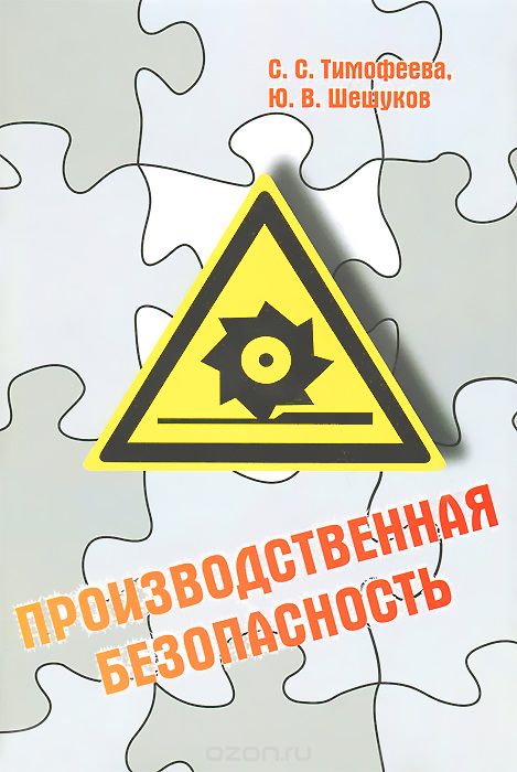 Скачать книгу "Производственная безопасность, С. С. Тимофеева, Ю. В. Шешуков"