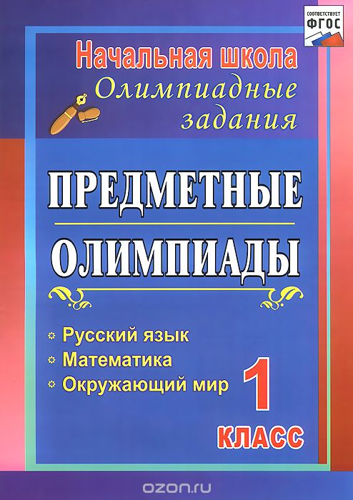 Скачать книгу "Предметные олимпиады. 1 класс. Русский язык, математика, окружающий мир, Н. В. Осадчая, Н. А. Байрамова"