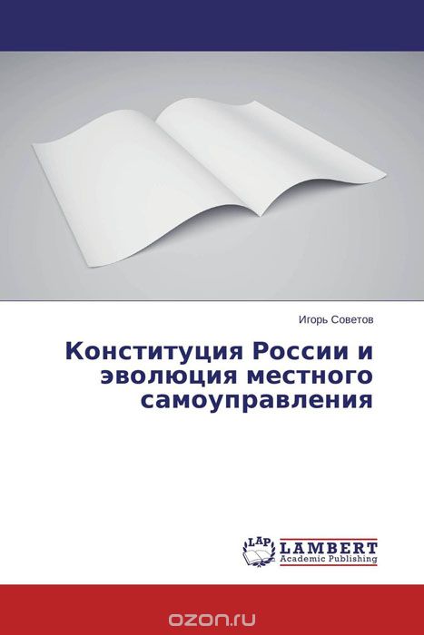 Конституция России и эволюция местного самоуправления
