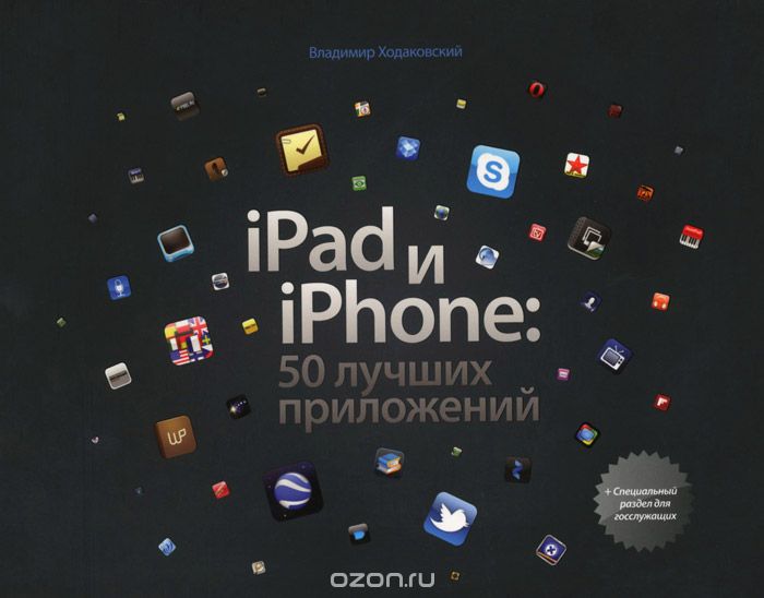 Скачать книгу "iPad и iPhone. 50 лучших приложений, Владимир Ходаковский"