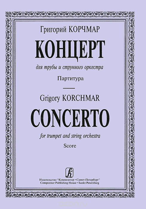 Григорий Корчмар. Концерт для трубы и струнного оркестра. Партитура, Григорий Корчмар