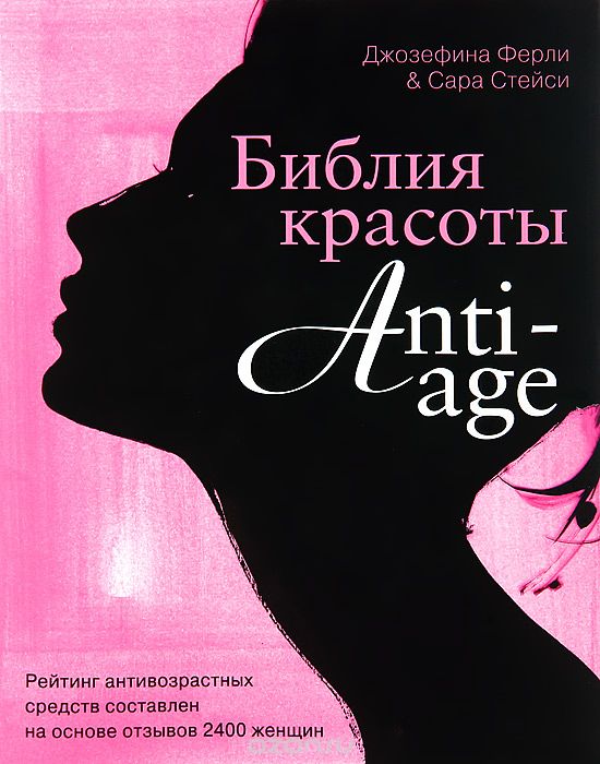 Библия красоты anti-age, Сара Стейси, Джозефина Ферли