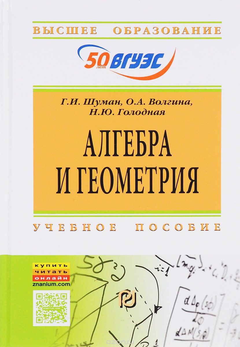 Алгебра и геометрия. Учебное пособие, Г. И. Шуман, О. А. Волгина, Н. Ю. Голодная