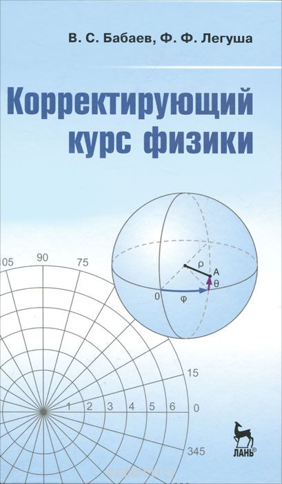 Корректирующий курс физики, В. С. Бабаев, Ф. Ф. Легуша