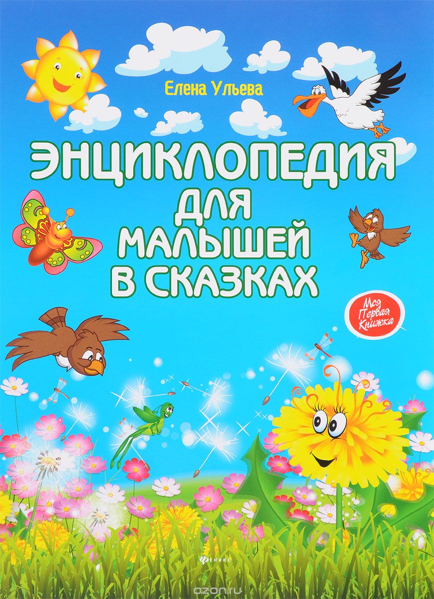 Энциклопедия для малышей в сказках, Елена Ульева