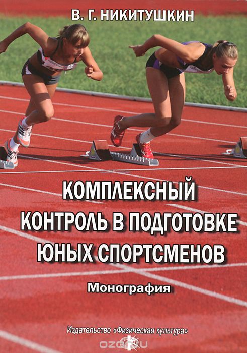 Скачать книгу "Комплексный контроль в подготовке юных спортсменов, В. Г. Никитушкин"