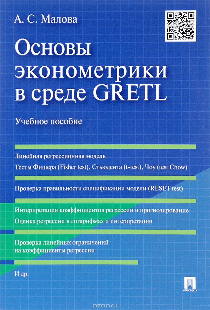 Основы эконометрики в среде GRETL. Учебное пособие, А. С. Малова