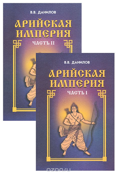 Скачать книгу "Арийская империя. Гибель и возрождение (комплект из 2 книг), В. В. Данилов"
