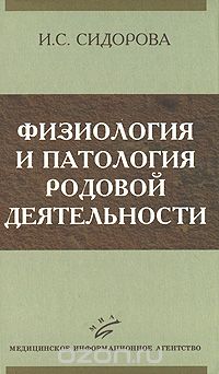 Скачать книгу "Физиология и патология родовой деятельности, И. С. Сидорова"