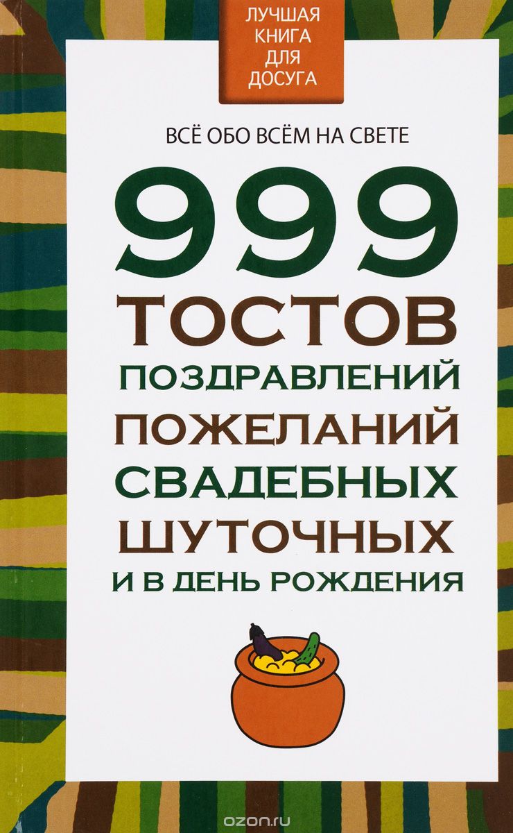 999 тостов, поздравлений, пожеланий свадебных, шуточных и в день рождения, Н. В. Белов