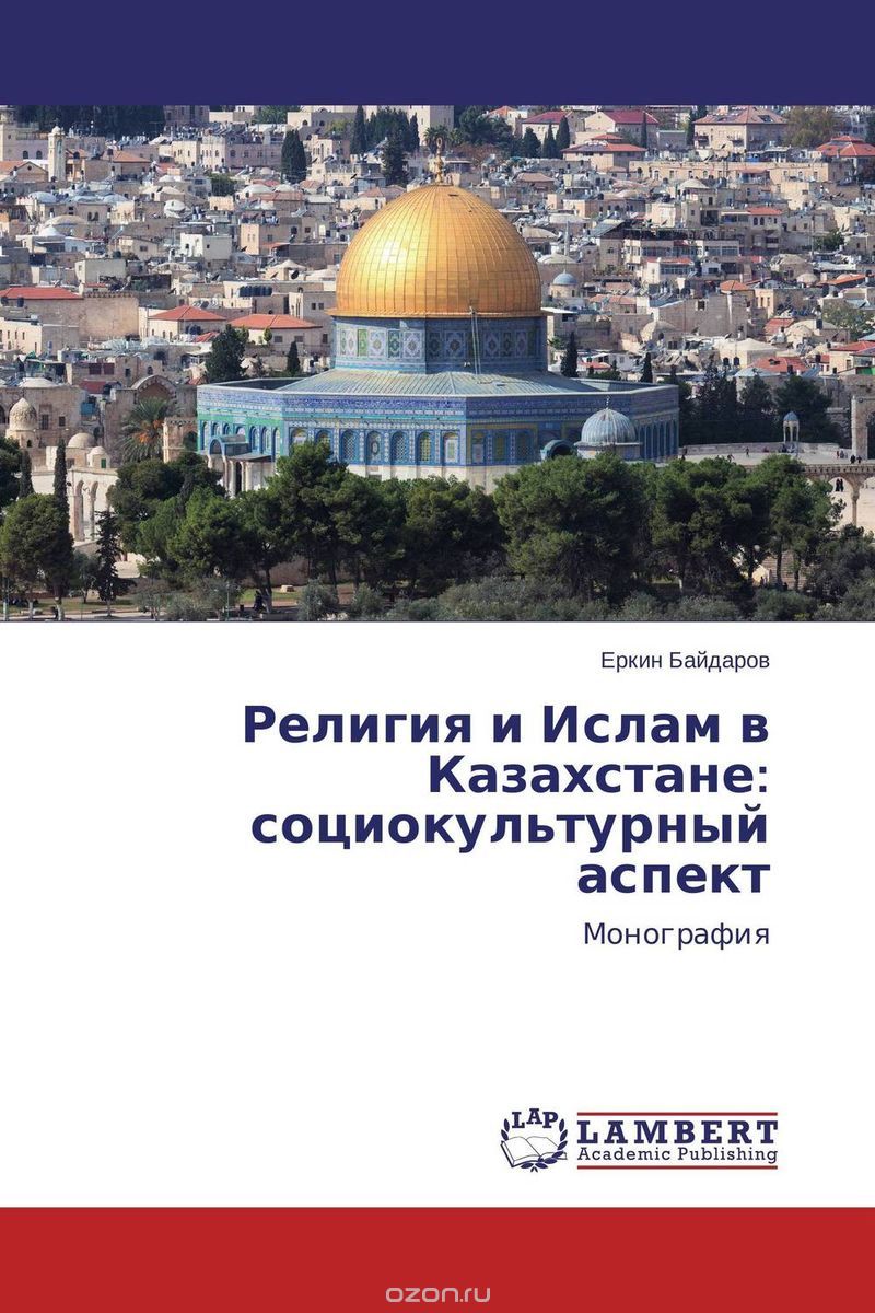Скачать книгу "Религия и Ислам в Казахстане: социокультурный аспект"