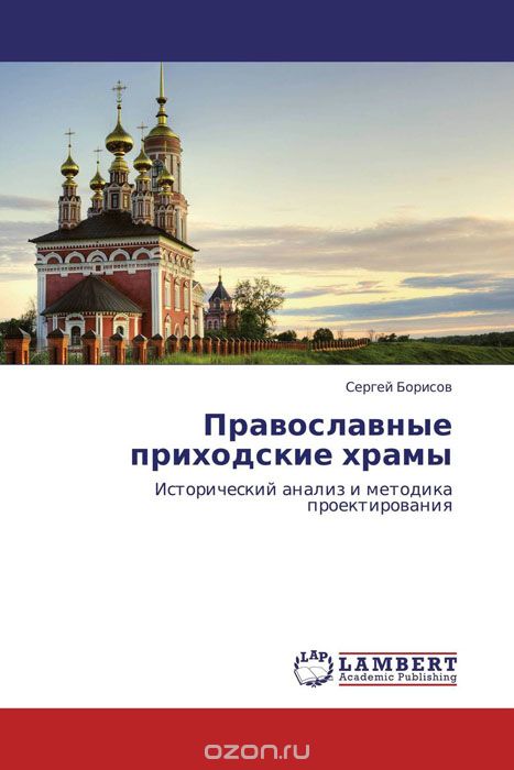 Скачать книгу "Православные приходские храмы"