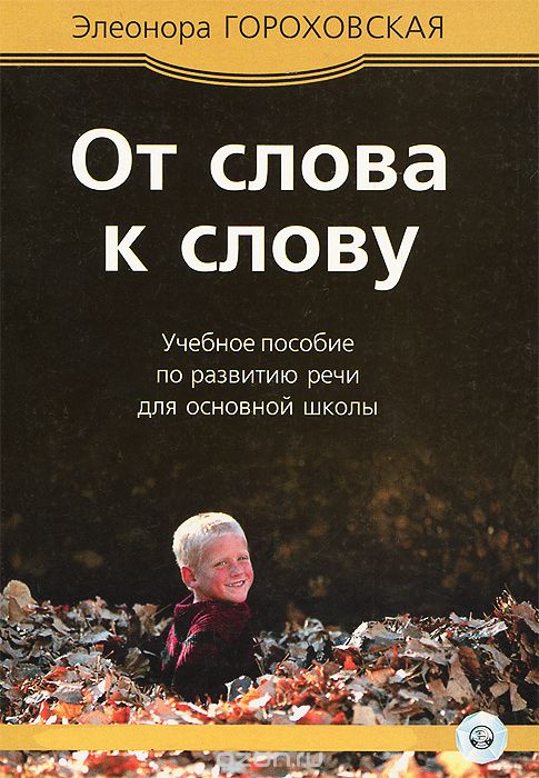 Скачать книгу "От слова к слову 3. "Мы с тобой одной крови, ты и я!". Учебное пособие, Элеонора Гороховская"