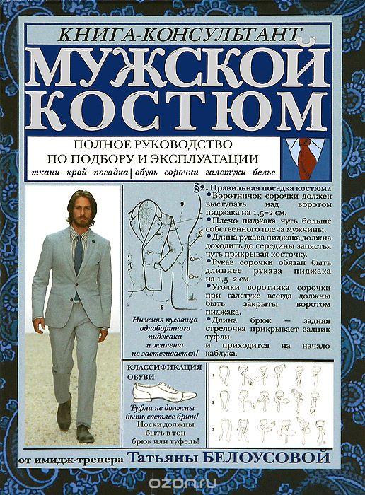 Скачать книгу "Мужской костюм. Полное руководство по подбору и эксплуатации, Т. Белоусова"