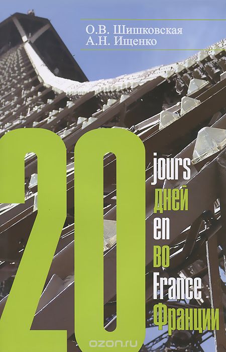 Скачать книгу "20 дней во Франции, О. В. Шишковская, А. Н. Ищенко"