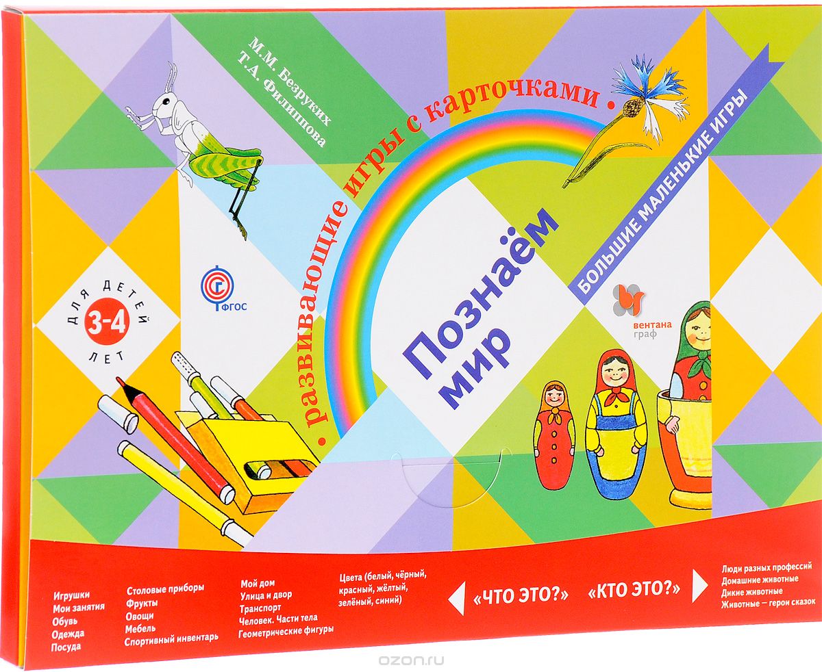 Скачать книгу "Познаем мир. Развивающие игры с карточками для детей 3-4 лет, М. М. Безруких, Т. А. Филиппова"