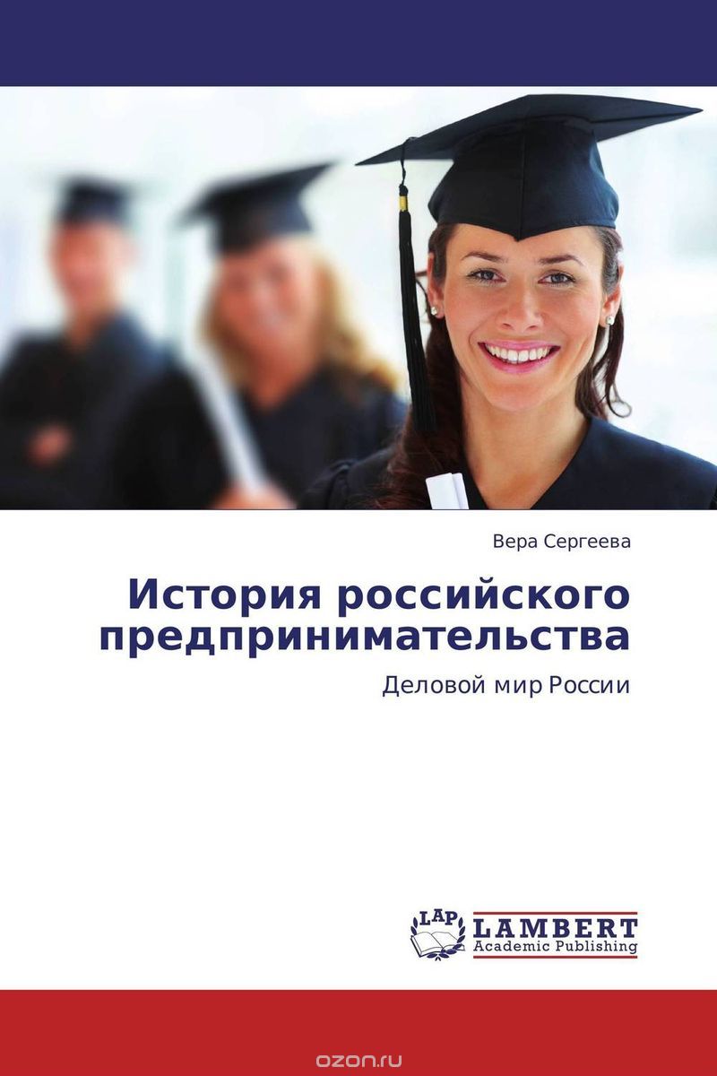Скачать книгу "История российского предпринимательства"
