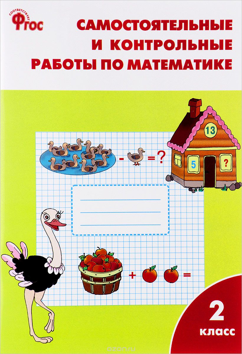 Самостоятельные и контрольные работы по математике. 2 класс, Т. Н. Ситникова