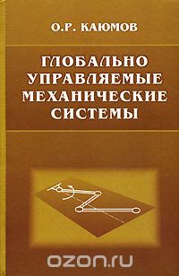 Скачать книгу "Глобально управляемые механические системы, О. Р. Каюмов"