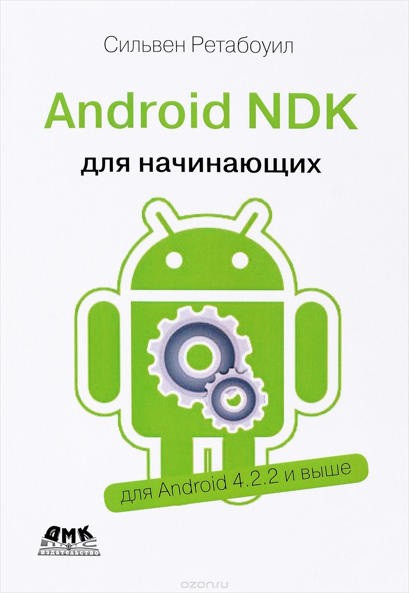 Скачать книгу "Android NDK. Руководство для начинающих, Сильвен Ретабоуил"