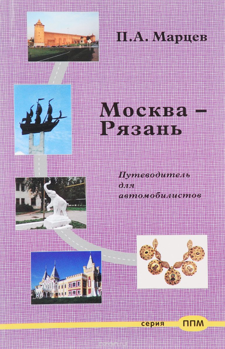 Москва - Рязань. Путеводитель для автомобилистов, П. А. Марцев