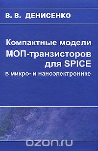Скачать книгу "Компактные модели МОП-транзисторов для SPICE в микро- и наноэлектронике, В. В. Денисенко"