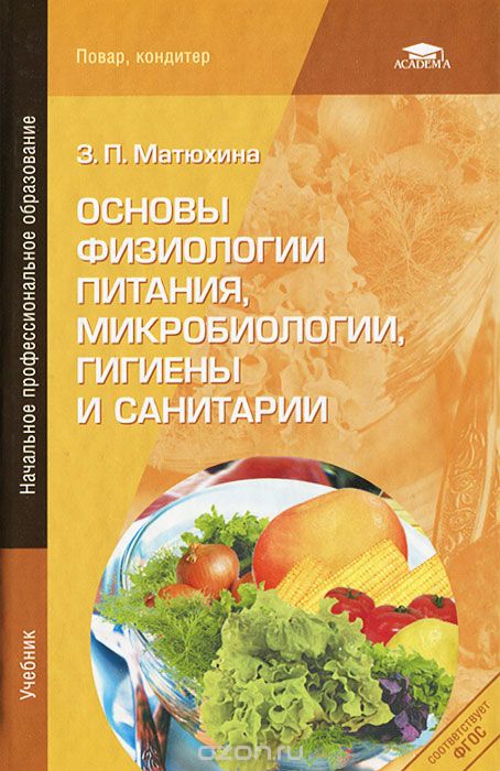 Скачать книгу "Основы физиологии питания, микробиологии, гигиены и санитарии, З. П. Матюхина"