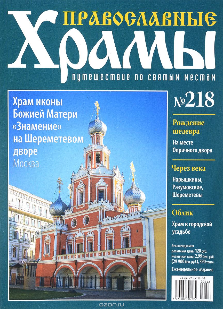 Журнал "Православные храмы. Путешествие по святым местам" № 218