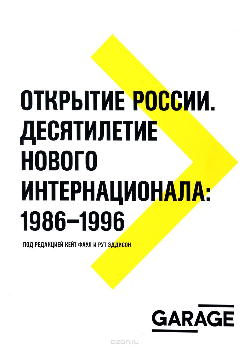 Скачать книгу "Открытие России. Десятилетие нового интернационала. 1986-1996"