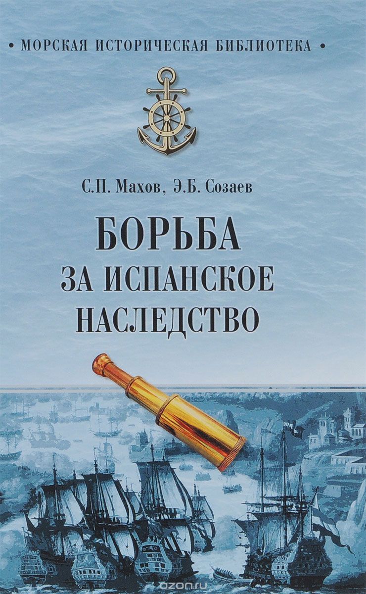Скачать книгу "Борьба за испанское наследство, С. П. Махов, Э. Б. Созаев"